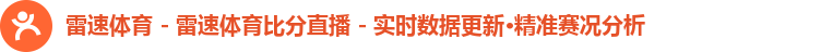 雷速体育 - 雷速体育比分直播 - 实时数据更新·精准赛况分析