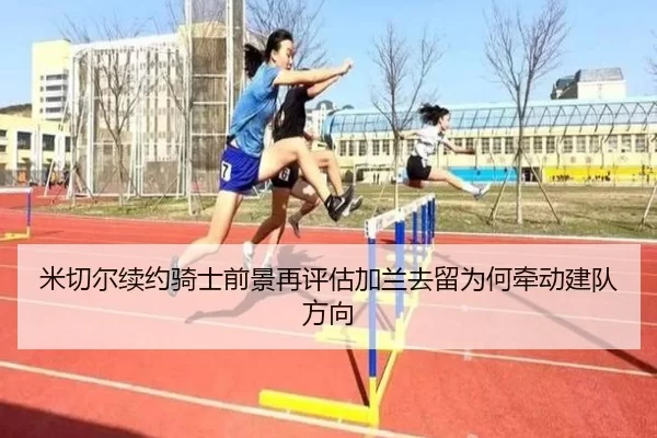 米切尔续约骑士前景再评估加兰去留为何牵动建队方向